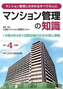 マンション管理の知識(令和４年度版) マンション管理にかかわるすべての人に／マンション管理センター(編著)