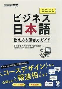 ビジネス日本語　働き方＆教え方ガイド キャリアアップを目指す教師のための 日本語教師ハンドブック／長崎清美(著者),武田聡子(著者),長崎