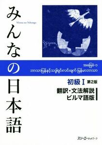 みんなの日本語　初級I　翻訳・文法解説　ビルマ語版　第２版／スリーエーネットワーク