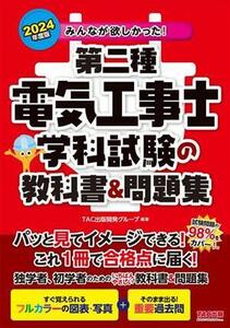 みんなが欲しかった！第二種電気工事士　学科試験の教科書＆問題集(２０２４年度版) みんなが欲しかった！電気工事士シリーズ／ＴＡＣ出版