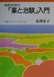 患者のための「薬と治験」入門 岩波ブックレット５２９／北沢京子(著者)