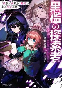 黒檻の探索者 『吸収／成長』の魔剣と死の巫女の謎 ドラゴンノベルス／迷井豆腐(著者),葉山えいし(イラスト)