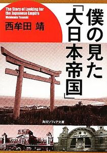 僕の見た「大日本帝国」 角川ソフィア文庫／西牟田靖【著】