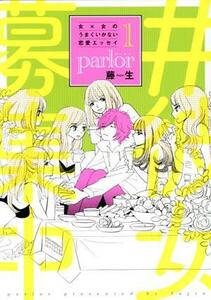 女×女のうまくいかない恋愛エッセイ　ｐａｒｌｏｒ(１) ウィングスＣ／藤生(著者)