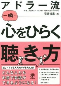 アドラー流　一瞬で心をひらく聴き方／岩井俊憲(著者)