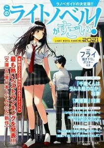 このライトノベルがすごい！(２０２１) ［文庫］＆［単行本・ノベルズ］＆［新作］　最も熱いベストランキングを発表！！！／『このライト