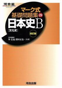 マーク式基礎問題集　日本史Ｂ　文化史　 四訂版(２９) 河合塾ＳＥＲＩＥＳ／溝田正弘(著者)