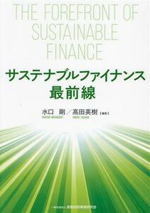 サステナブルファイナンス最前線／水口剛(編著),高田英樹(編著)