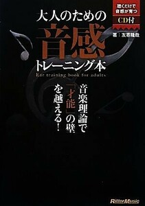 大人のための音感トレーニング本 音楽理論で「才能」の壁を越える！／友寄隆哉【著】