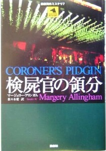 検屍官の領分 論創海外ミステリ７／マージェリー・アリンガム(著者),佐々木愛(訳者)