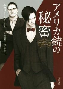 アメリカ銃の秘密 角川文庫／エラリー・クイーン(著者),越前敏弥(訳者),国弘喜美代(訳者)