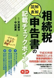 図解・表解　相続税申告書の記載チェックポイント　第３版／天池健治(著者),中山眞美(著者)