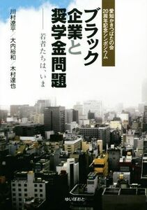 ブラック企業と奨学金問題 若者たちは、いま／川村遼平(著者),大内裕和(著者),木村達也(著者),愛知かきつばたの会(編者)