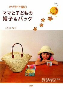 かぎ針で編むママと子どもの帽子＆バッグ／寺西恵里子【著】