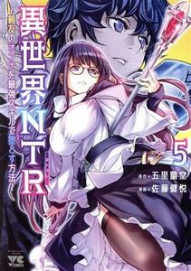 異世界ＮＴＲ(５) 親友のオンナを最強スキルで堕とす方法 ヤングチャンピオンＣ／佐藤健悦(著者),五里蘭堂(原作)