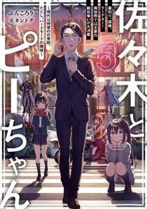 佐々木とピーちゃん(５) 裏切り、謀略、クーデター！　異世界では王家の跡目争いが大決着～現代は待望の日常回、ただし、ハードモードの模