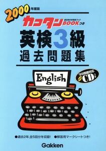 英検３級過去問題集(２０００年度版) カコタンＢＯＯＫつき／学研(編者)