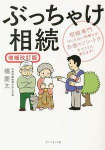 ぶっちゃけ相続　増補改訂版 相続専門ＹｏｕＴｕｂｅｒ税理士がお金のソン・トクをとことん教えます！／橘慶太(著者)