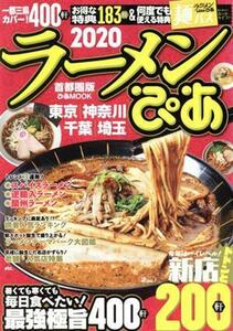 ラーメンぴあ　首都圏版(２０２０) 東京　神奈川　千葉　埼玉 ぴあＭＯＯＫ／ぴあ(編者)