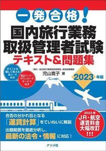 一発合格！国内旅行業務取扱管理者試験　テキスト＆問題集(２０２３年版)／児山寛子(著者)