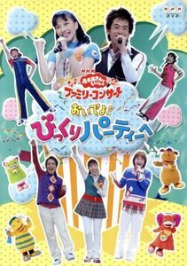 ＮＨＫおかあさんといっしょ　ファミリーコンサート　おいでよ！びっくりパーティーヘ／（キッズ）,今井ゆうぞう,はいだしょうこ,小林よし