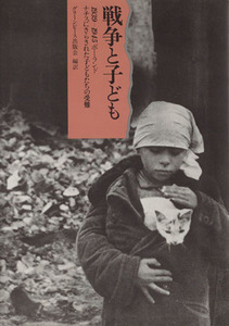 戦争と子ども　１９３９－１９４５ポーランド／グリーンピース出版会(著者)
