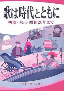 歌は時代とともに 明治・大正・昭和２０年まで／野ばら社編集部【編】