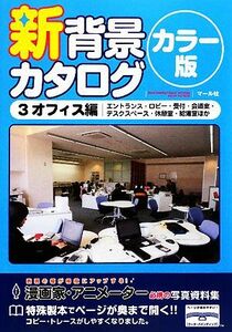 新背景カタログ　カラー版(３) オフィス編（エントランス・ロビー・受付・会議室・デスクスペース・休憩室・給湯室ほか）／マール社編集部