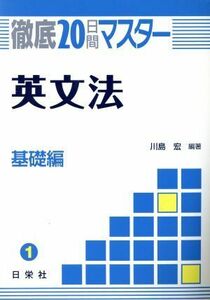 徹底２０日間マスター　英文法　基礎編／川島宏(著者)