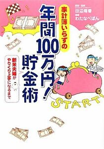 家計簿いらずの年間１００万円！貯金術　コミックエッセイ 新米夫婦がやりくり上手になるまで／田辺南香【原案・監修】，わたなべぽん【漫