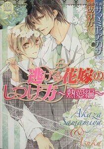 逃げる花嫁のしつけ方～熱愛編～(２) 花丸Ｃプレミアム／サマミヤアカザ(著者)