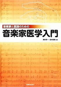 音楽家と医師のための音楽家医学入門／根本孝一，酒井直隆【編著】