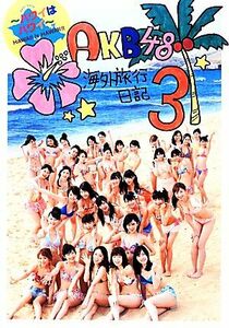 ＡＫＢ４８海外旅行日記　３ 光文社エンタテインメント編集部／編