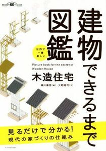 世界で一番楽しい　建物できるまで図鑑　木造住宅 見るだけで分かる！現代の家づくりの仕組み／大野隆司(著者),瀬川康秀