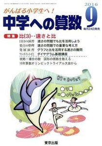 中学への算数(９　２０１６) 月刊誌／東京出版