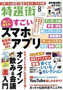 特選街(２０２０年８月号) 月刊誌／マキノ出版