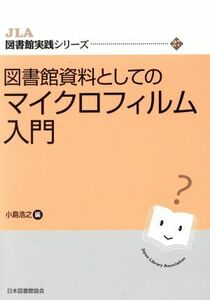 図書館資料としてのマイクロフィルム入門 ＪＬＡ図書館実践シリーズ２７／小島浩之(編者)