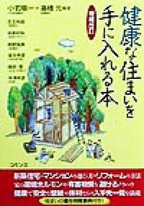 健康な住まいを手に入れる本／小若順一(著者),高橋元(著者),足立和郎(著者),槌田博(著者)