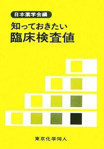 知っておきたい臨床検査値／日本薬学会【編】