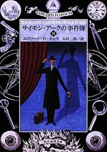 サイモン・アークの事件簿(II) 創元推理文庫／エドワード・Ｄ．ホック【著】，木村二郎【訳】