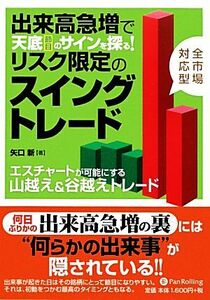 出来高急増で天底のサインを探る！リスク限定のスイングトレード エスチャートが可能にする山越え＆谷越えトレード Ｍｏｄｅｒｎ　Ａｌｃｈ