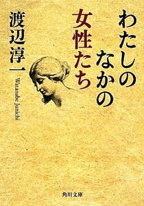 わたしのなかの女性たち 角川文庫／渡辺淳一【著】