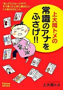 上大岡トメの常識のアナをふさげ！！ 「私ってヒジョーシキ！？」そう思ったときに読みたいトメ流４０のヒント Ｃｏｍｏ　ＢＯＯＫＳ／上大