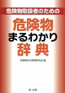 危険物取扱者のための危険物まるわかり辞典／危険物法令実務研究会(編者)