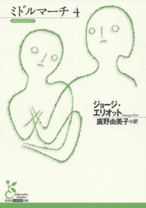 ミドルマーチ(４) 光文社古典新訳文庫／ジョージ・エリオット(著者),廣野由美子(訳者)