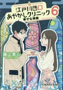 江戸川西口あやかしクリニック(６) 幸せな時間 光文社文庫／藤山素心(著者)