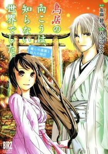 鳥居の向こうは、知らない世界でした。　癒しの薬園と仙人の師匠 バーズＣスペシャル／入江アズマ(著者),友麻碧