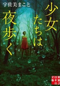 少女たちは夜歩く 実業之日本社文庫／宇佐美まこと(著者)