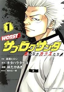 ＷＯＲＳＴ外伝　サブロクサンタ(１) 名もなきカラスたち 少年チャンピオンＣ／林たかあき(著者),キタハラタケヨ(原作),高橋ヒロシ,増本庄