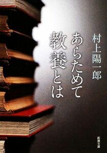 あらためて教養とは 新潮文庫／村上陽一郎【著】